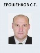 Ерошенков Сергей Георгиевич