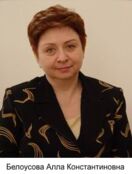 Белоусова Алла Константиновна