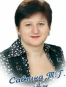 Савчина Татьяна Георгиевна