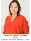 Цыденова (Мункуева) Ирина Сергеевна