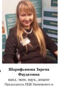Шарифьянова Зарема Фаудатовна